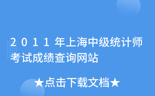 2011年上海中级统计师考试成绩查询网站