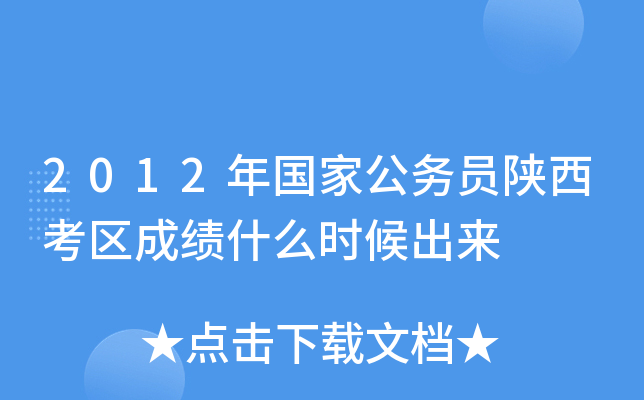 2012年国家公务员陕西考区成绩什么时候出来