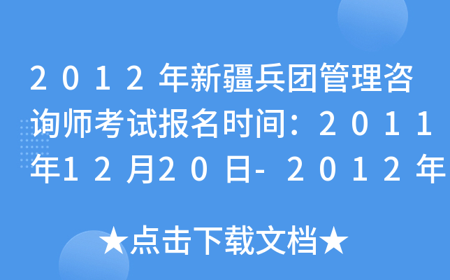2012年新疆兵团管理咨询师考试报名时间：2011年12月20日-2012年2月20日