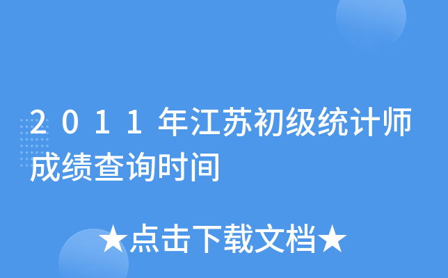 2011年江苏初级统计师成绩查询时间