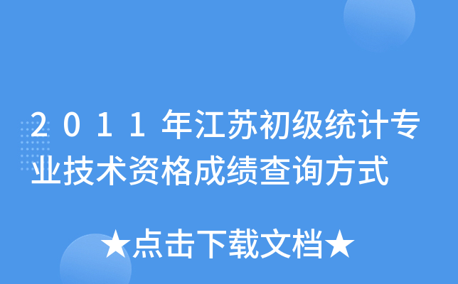 2011年江苏初级统计专业技术资格成绩查询方式