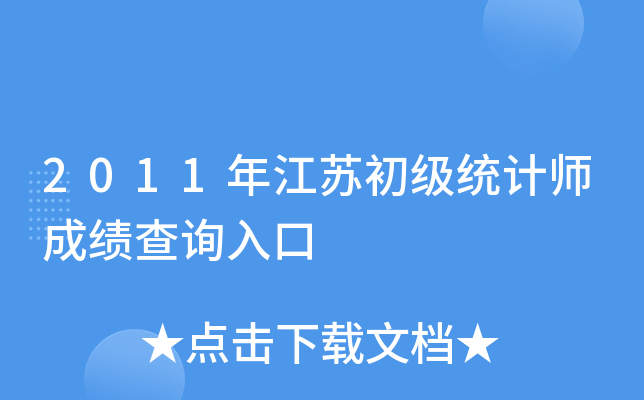 2011年江苏初级统计师成绩查询入口