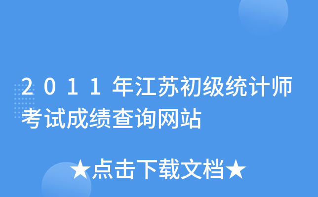 2011年江苏初级统计师考试成绩查询网站