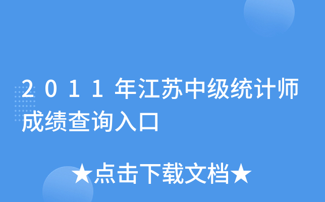 2011年江苏中级统计师成绩查询入口