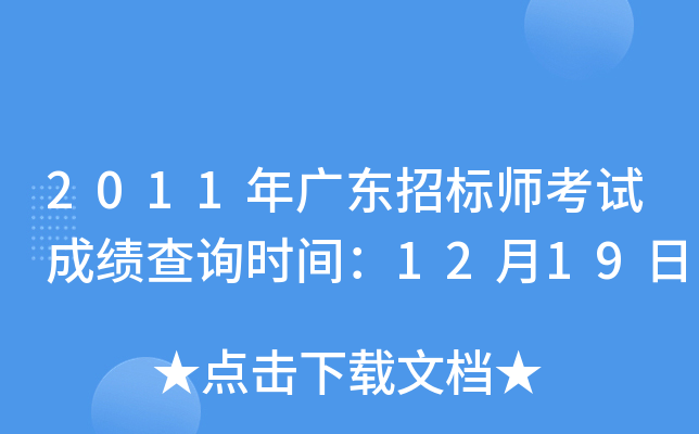2011年广东招标师考试成绩查询时间：12月19日