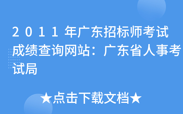 2011年广东招标师考试成绩查询网站：广东省人事考试局