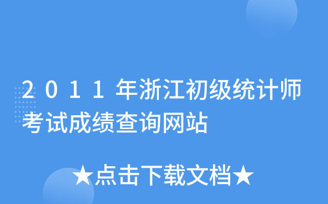 2011年浙江初级统计师考试成绩查询网站