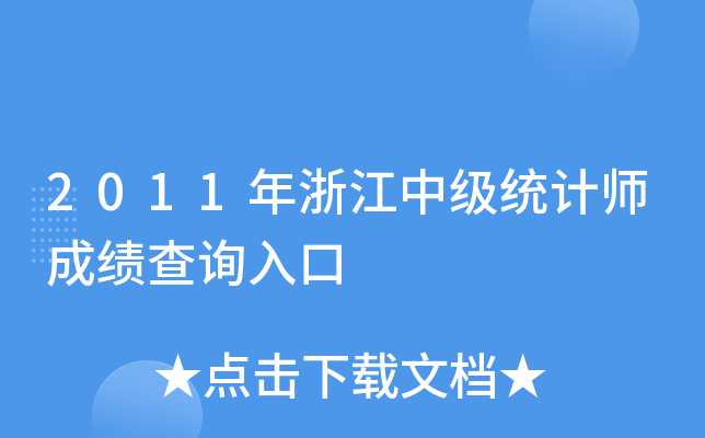 2011年浙江中级统计师成绩查询入口