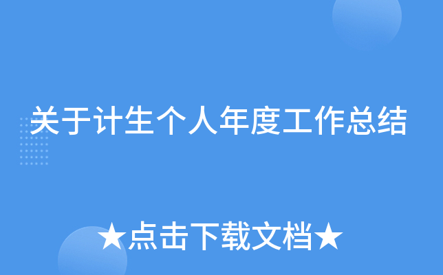 关于计生个人年度工作总结