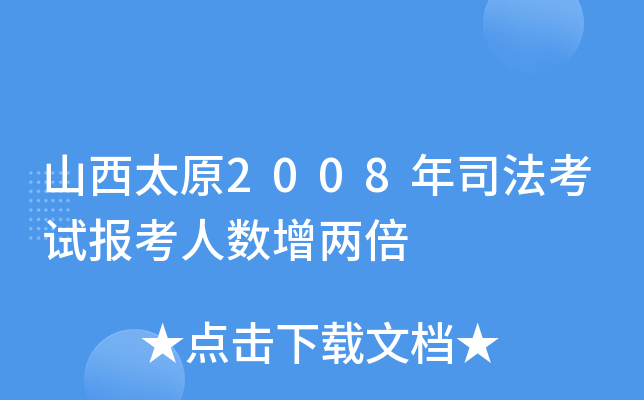 山西太原2008年司法考试报考人数增两倍