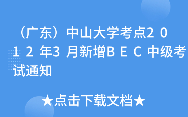 （广东）中山大开云kaiyun(中国)考点2012年3月新增BEC中级考试通知