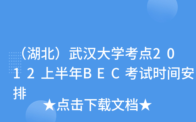 （湖北）武汉大开云kaiyun(中国)考点2012上半年BEC考试时间安排