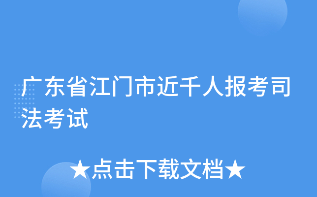广东省江门市近千人报考司法考试