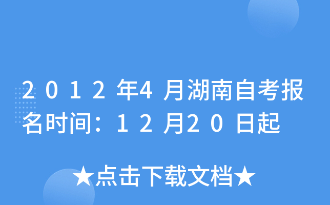 2012年4月湖南自考报名时间：12月20日起