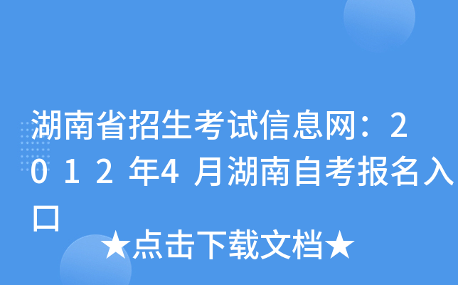 湖南省招生考试信息网：2012年4月湖南自考报名入口