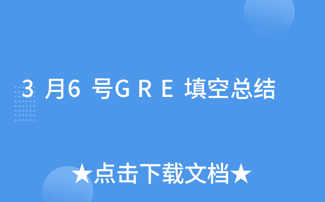 3月6号GRE填空总结