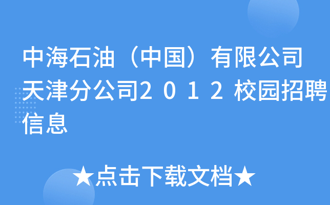 中海石油（中国）有限公司天津分公司2012校园招聘信息