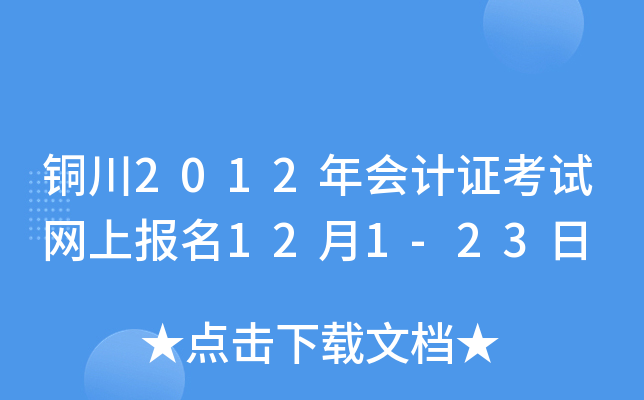 ͭ��2012����֤�������ϱ���12��1-23��