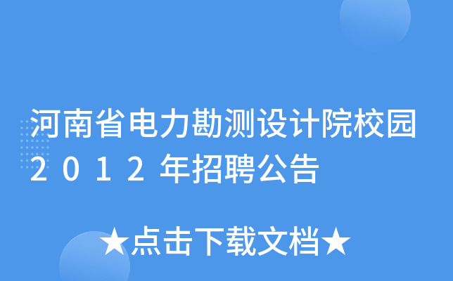 河南省电力勘测设计院校园2012年招聘公告