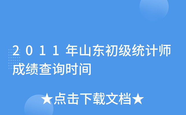 2011年山东初级统计师成绩查询时间