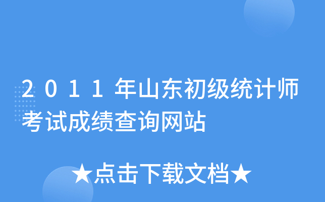 2011年山东初级统计师考试成绩查询网站