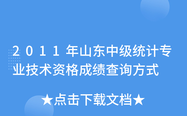 2011年山东中级统计专业技术资格成绩查询方式