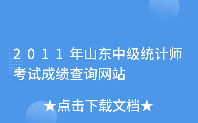 2011年山东中级统计师考试成绩查询网站