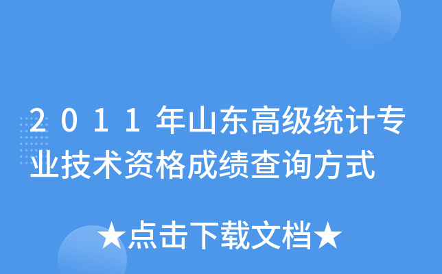 2011年山东高级统计专业技术资格成绩查询方式