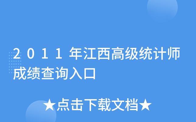 2011年江西高级统计师成绩查询入口