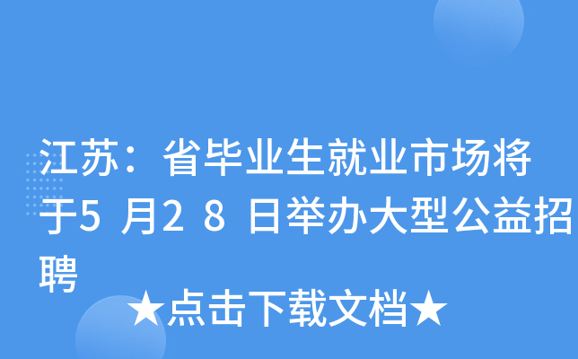 江苏：省毕业生就业市场将于5月28日举办大型公益招聘