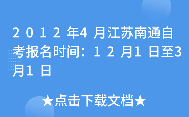 2012��4�½�����ͨ�Կ�����ʱ�䣺12��1����3��1��