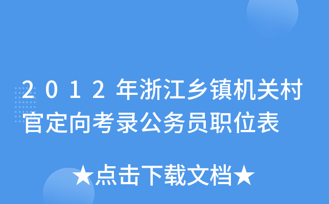 2012㽭l(xing)(zhn)C(j)P(gun)ٶ䛹(w)Tλ