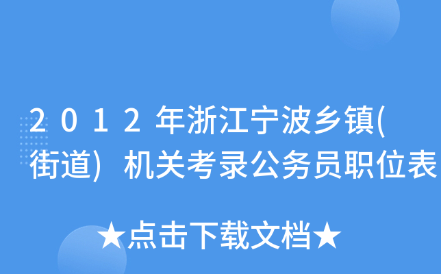 2012㽭l(xing)(zhn)(ֵ)C(j)P(gun)䛹(w)Tλ