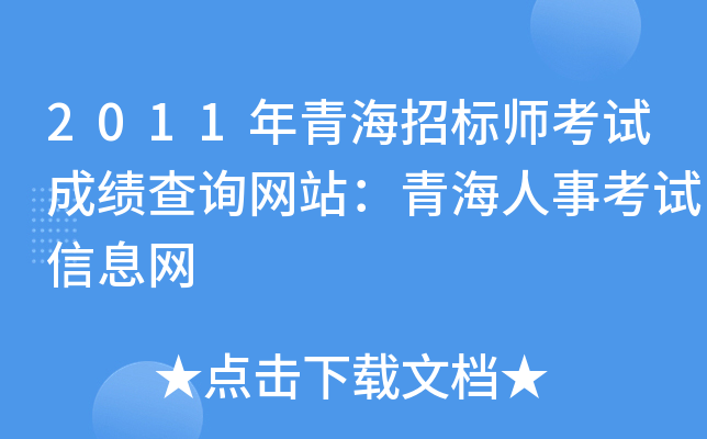2011年青海招标师考试成绩查询网站：青海人事考试信息网