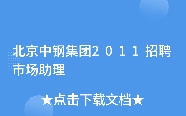 北京中钢集团2011招聘市场助理