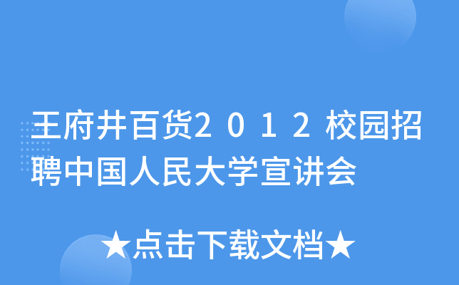 王府井百货2012校园招聘中国人民大开云kaiyun(中国)宣讲会