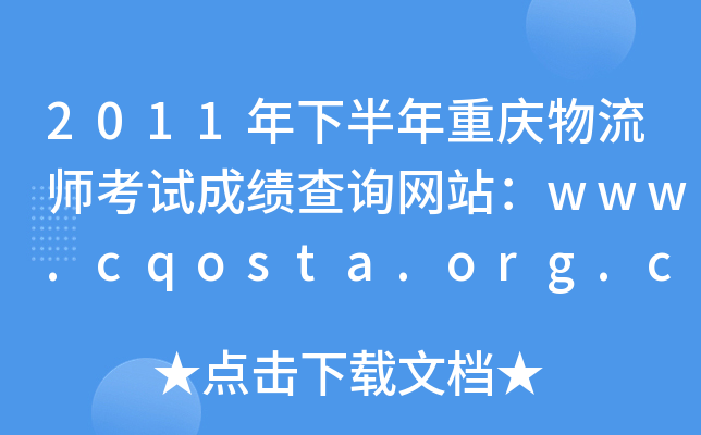 2011年下半年重庆物流师考试成绩查询网站：www.cqosta.org.cn
