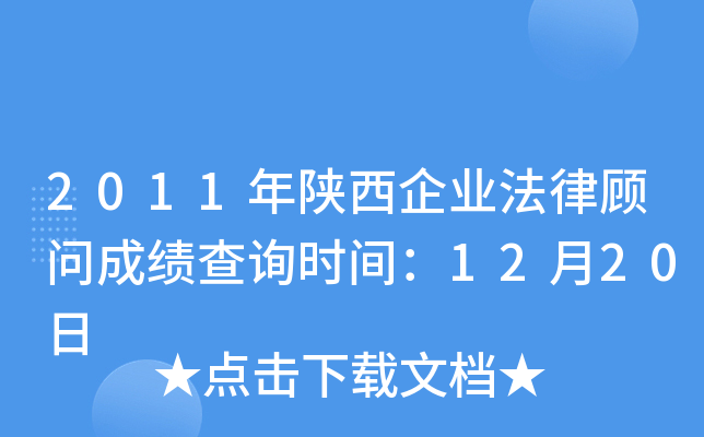 2011年陕西企业法律顾问成绩查询时间：12月20日
