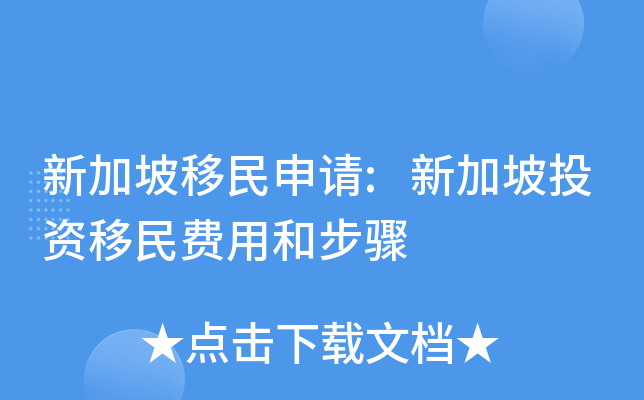 新加坡移民申请:新加坡投资移民费用和步骤