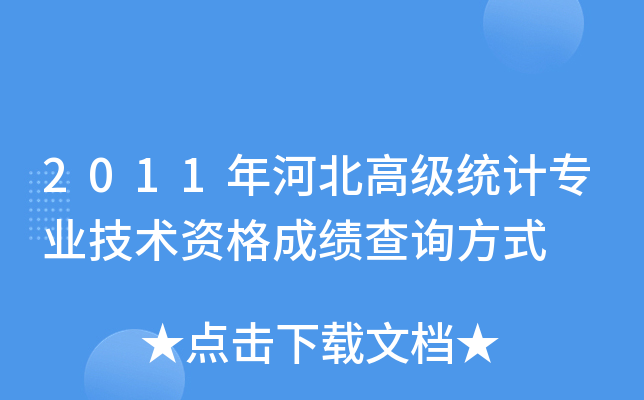 2011年河北高级统计专业技术资格成绩查询方式