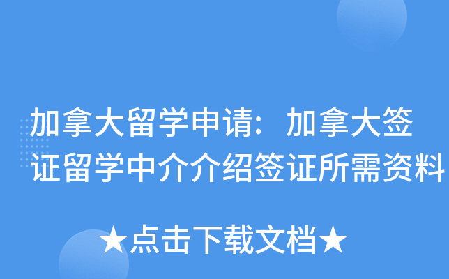 加拿大留开云kaiyun(中国)申请:加拿大签证留开云kaiyun(中国)中介介绍签证所需资料