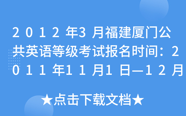 2012年3月福建厦门公共英语等级考试报名时间：2011年11月1日—12月20日