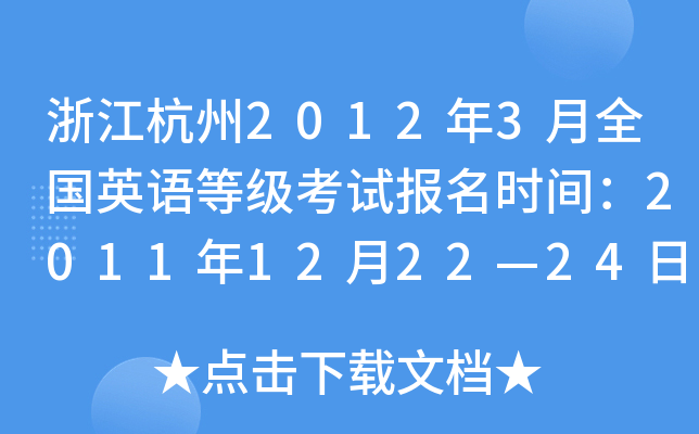 浙江杭州2012年3月全国英语等级考试报名时间：2011年12月22—24日