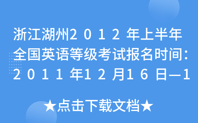浙江湖州2012年上半年全国英语等级考试报名时间：2011年12月16日—17日