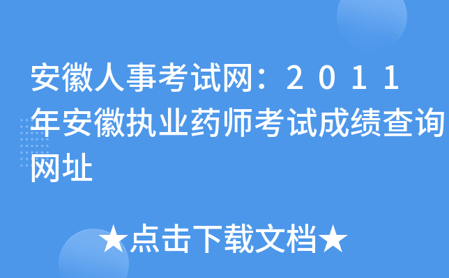 安徽人事考试网：2011年安徽执业药师考试成绩查询网址