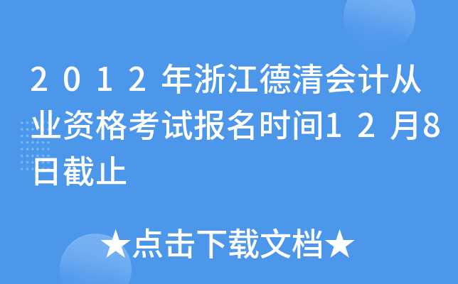 2012年浙江德清会计从业资格考试报名时间12月8日截止