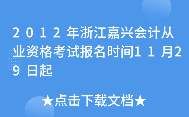 2012年浙江嘉兴会计从业资格考试报名时间11月29日起