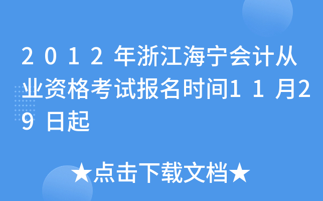 2012年浙江海宁会计从业资格考试报名时间11月29日起
