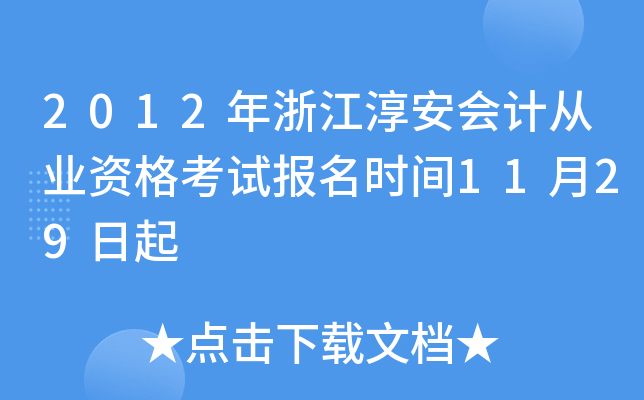 2012年浙江淳安会计从业资格考试报名时间11月29日起