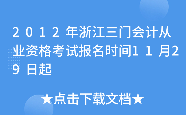 2012年浙江三门会计从业资格考试报名时间11月29日起